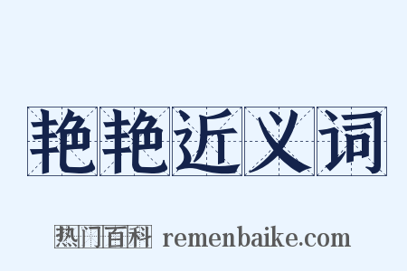 艳艳近义词是什么意思的图片